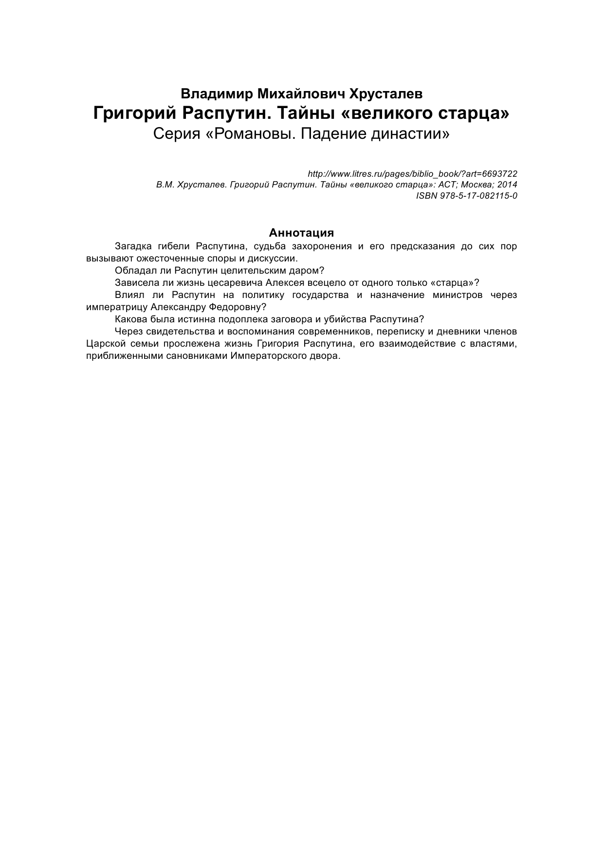 Хрусталев Владимир Михайлович Григорий Распутин. Тайны великого старца - страница 2