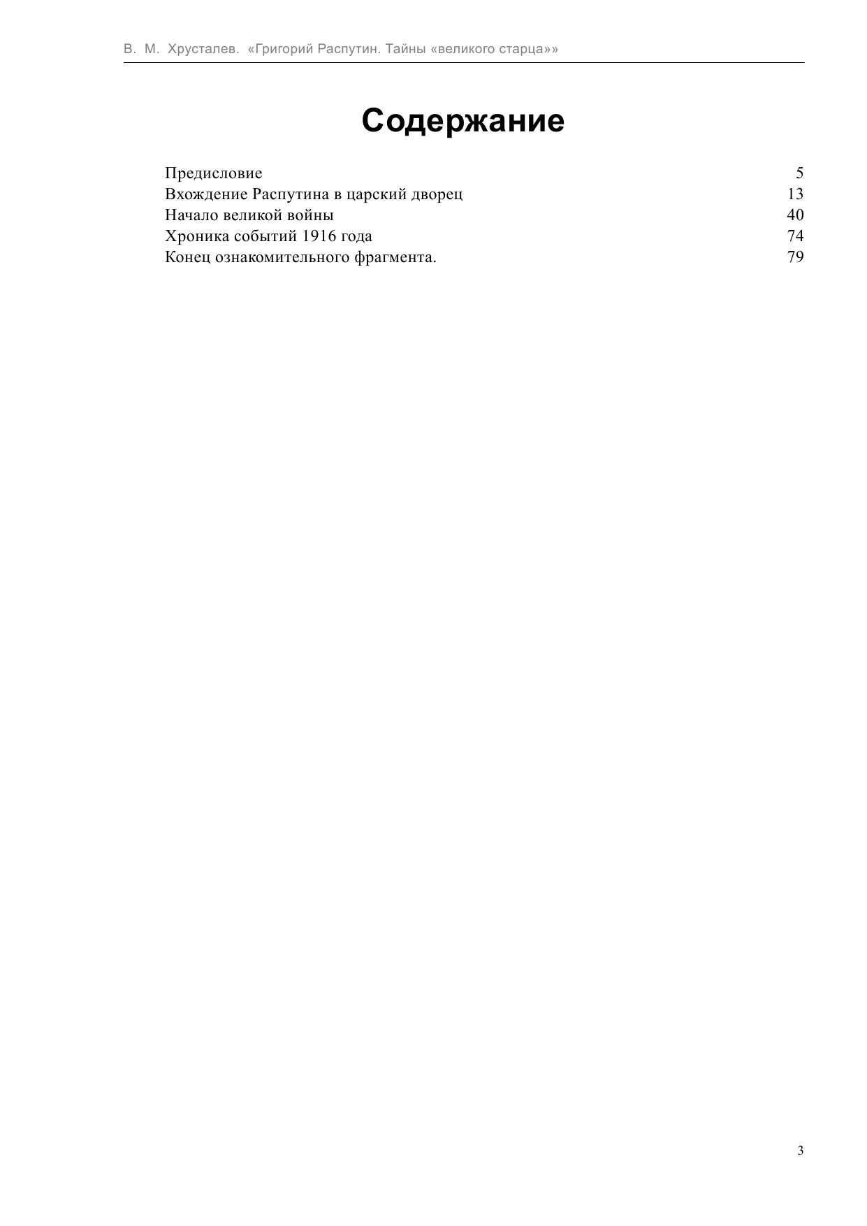 Хрусталев Владимир Михайлович Григорий Распутин. Тайны великого старца - страница 3