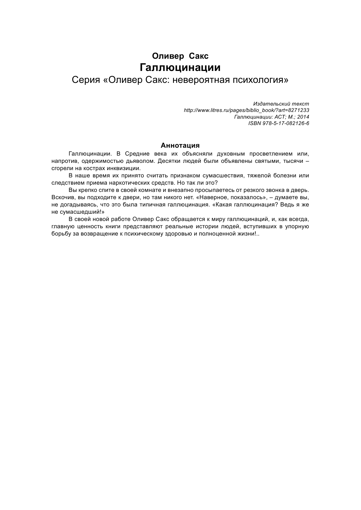 Сакс Оливер Галлюцинации - страница 2