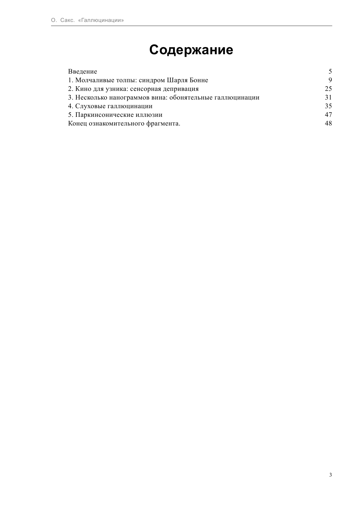 Сакс Оливер Галлюцинации - страница 3