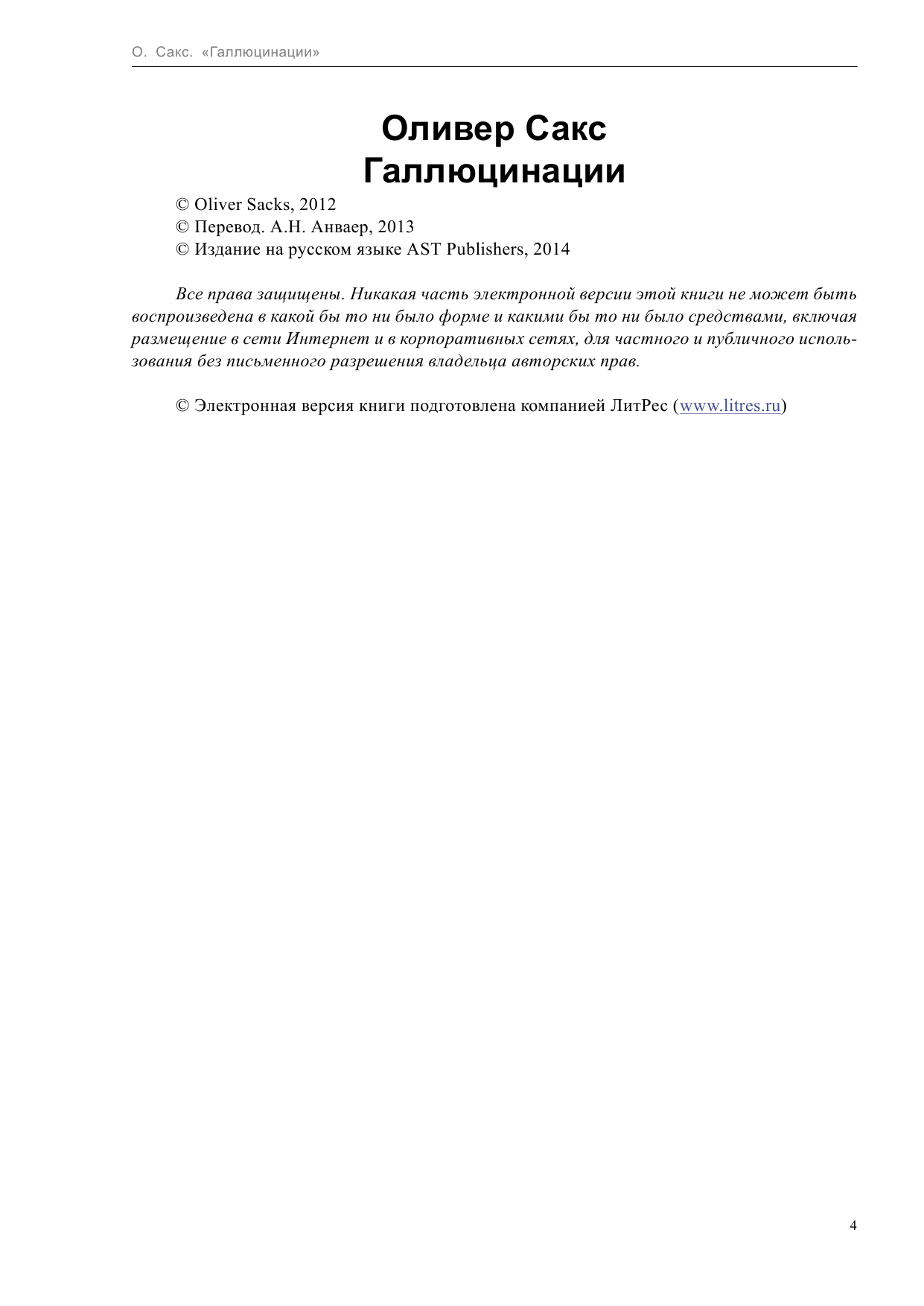 Сакс Оливер Галлюцинации - страница 4