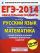 ЕГЭ-2014. ФИПИ. Русский язык. Математика. Самое полное издание типовых вариантов заданий.