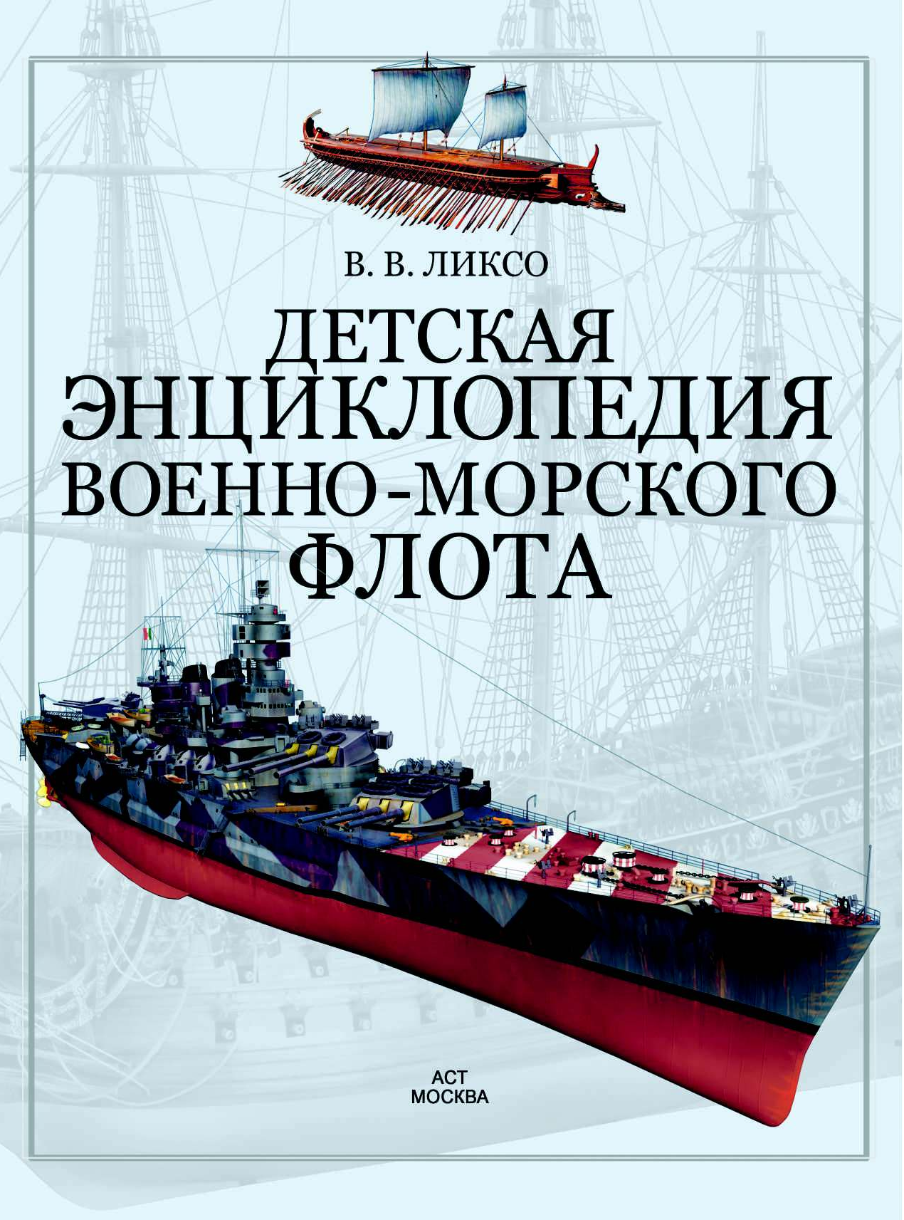  Детская энциклопедия Военно-морского флота - страница 1
