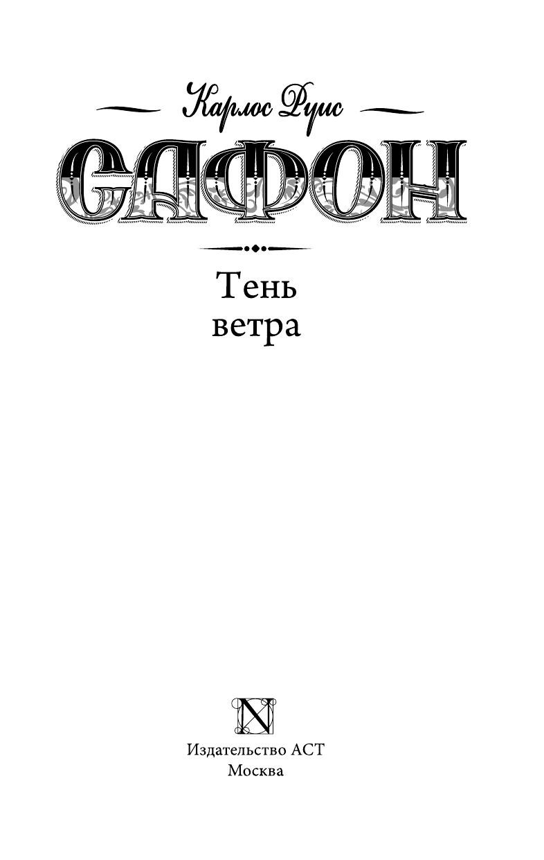 Сафон Карлос Руис Тень ветра - страница 3