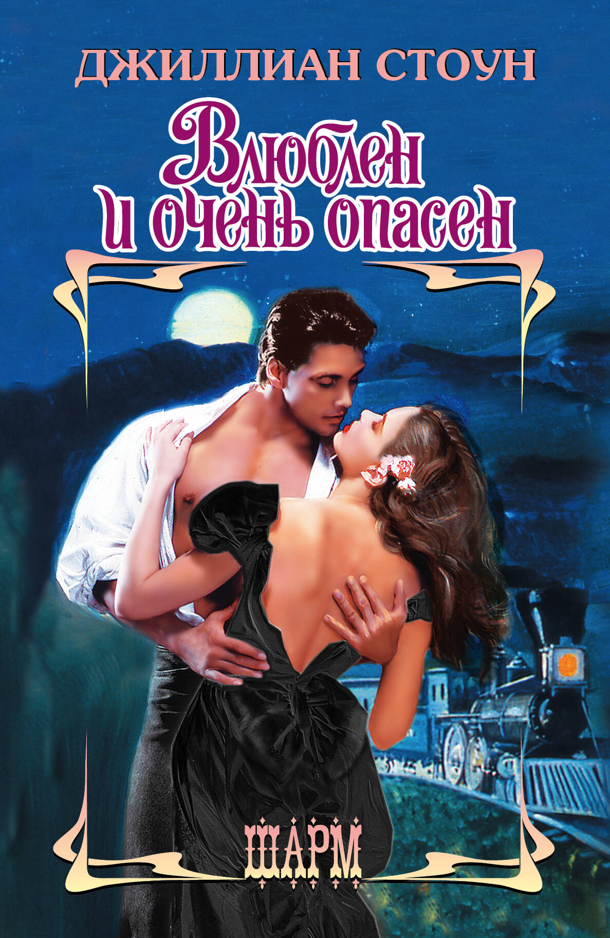 Стоун Джиллиан Влюблен и очень опасен - страница 0