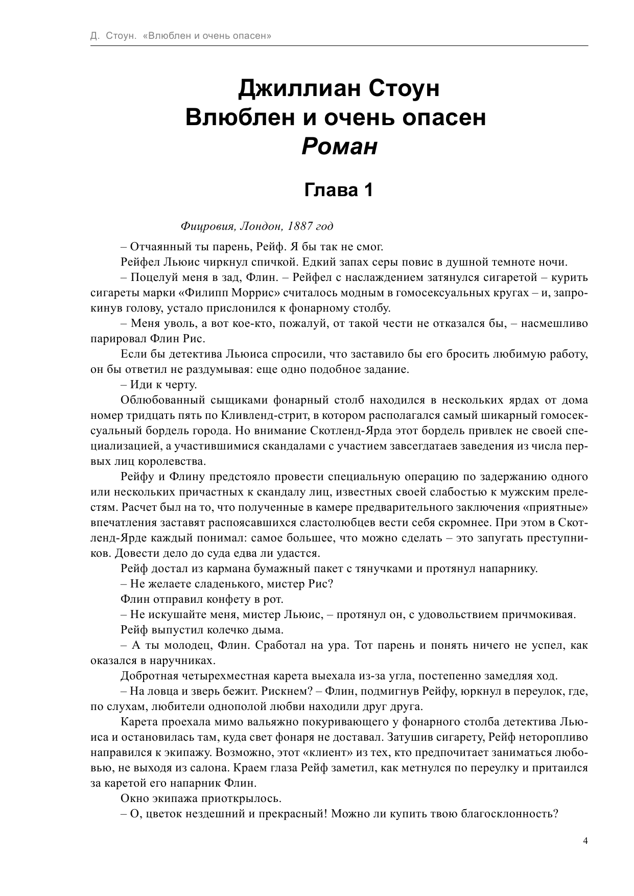 Стоун Джиллиан Влюблен и очень опасен - страница 4