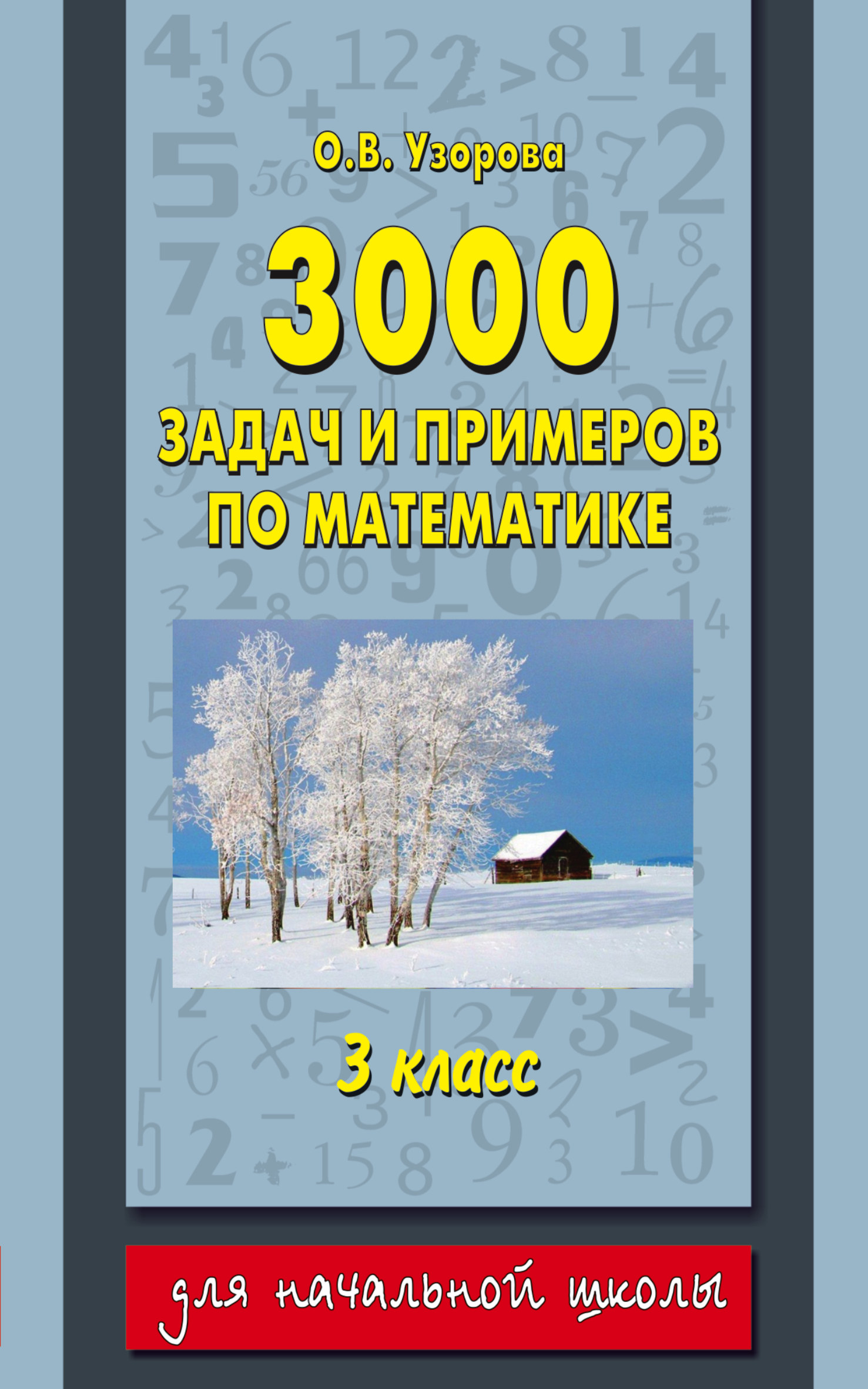Узорова Ольга Васильевна 3000 задач и примеров по математике. 3 класс - страница 0