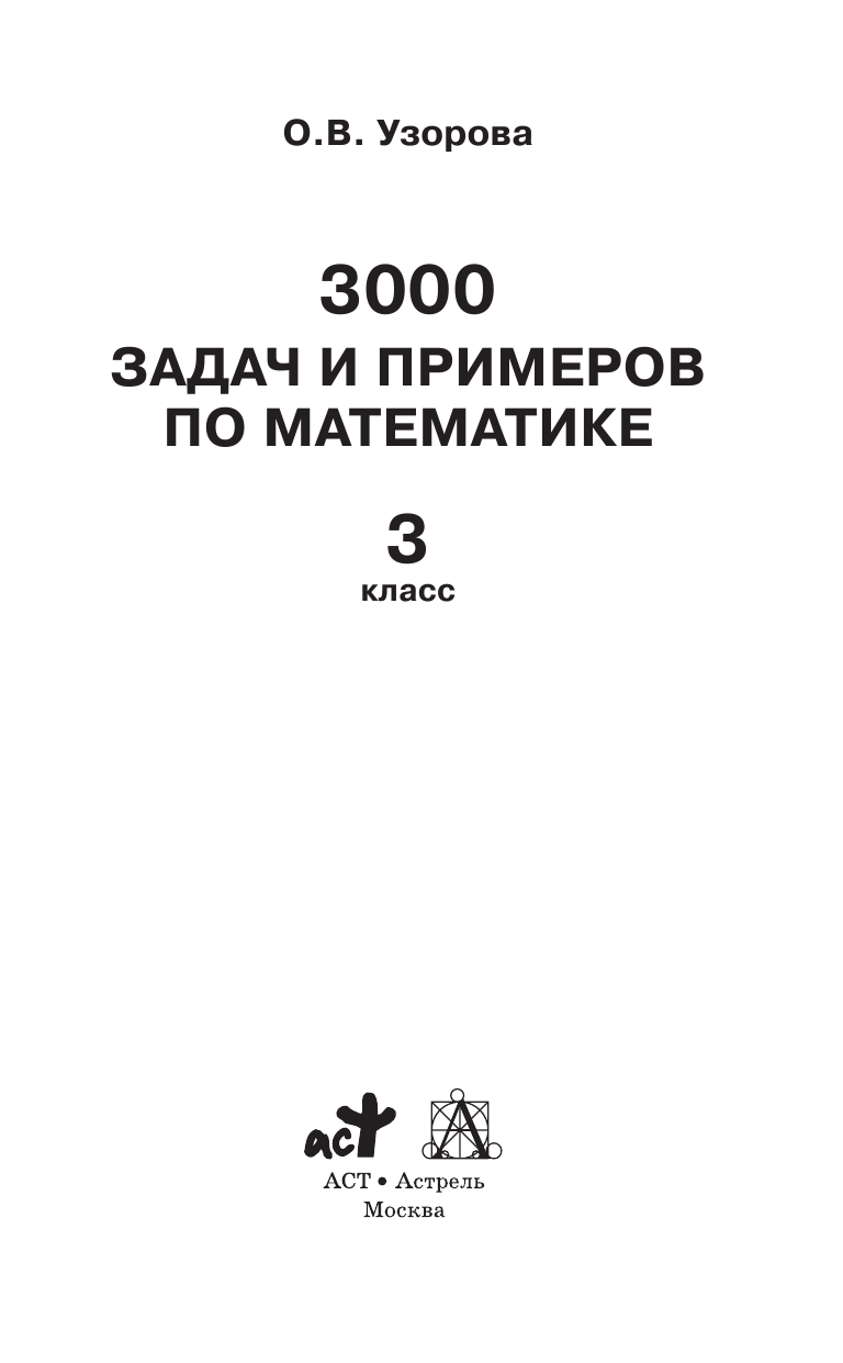 Узорова Ольга Васильевна 3000 задач и примеров по математике. 3 класс - страница 2