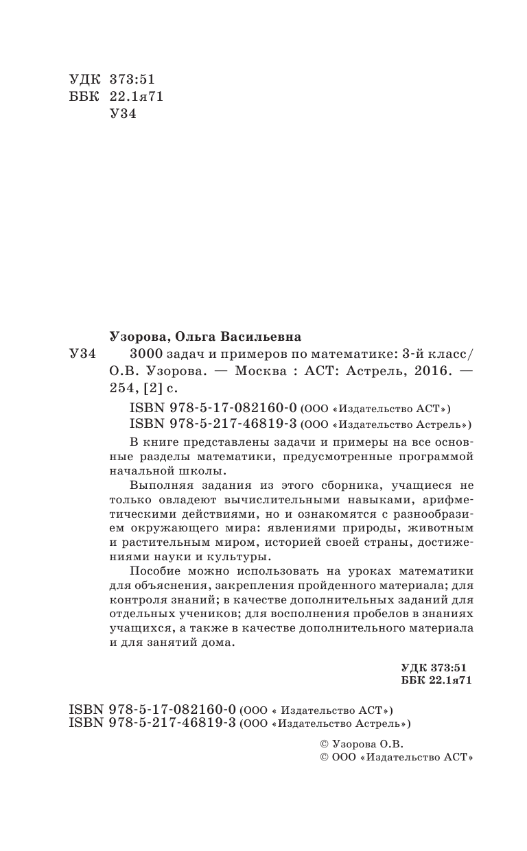 Узорова Ольга Васильевна 3000 задач и примеров по математике. 3 класс - страница 3