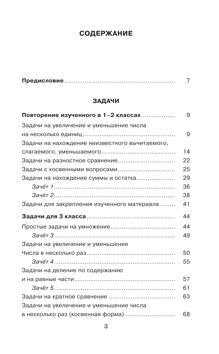 Узорова Ольга Васильевна 3000 задач и примеров по математике. 3 класс - страница 4