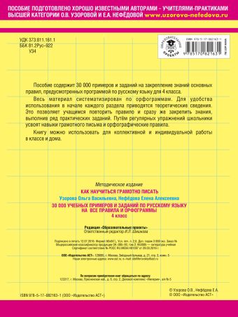 30000 учебныx примеров и заданий по русскому языку на все правила и орфограммы. 4 класс.