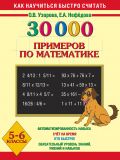 30000 примеров по математике. 5 - 6 классы