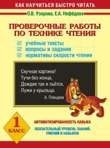 Проверочные работы по технике чтения. Учебные тексты, вопросы и задания, нормативы скорости чтения. 1 класс