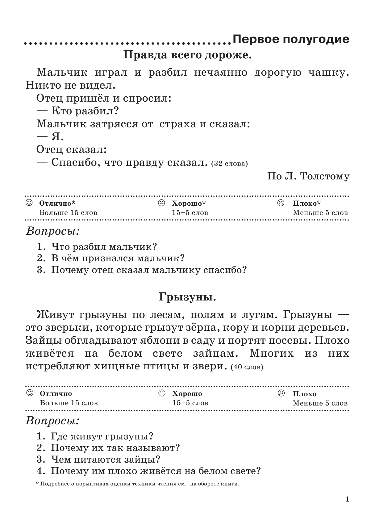 Узорова Ольга Васильевна, Нефедова Елена Алексеевна Проверочные работы по технике чтения. Учебные тексты, вопросы и задания, нормативы скорости чтения. 1 класс - страница 2