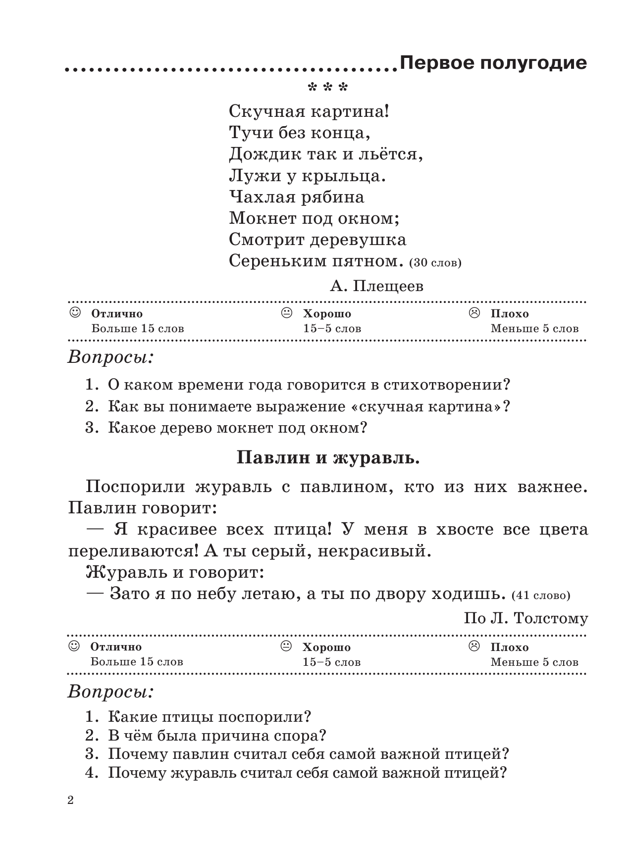 Узорова Ольга Васильевна, Нефедова Елена Алексеевна Проверочные работы по технике чтения. Учебные тексты, вопросы и задания, нормативы скорости чтения. 1 класс - страница 3