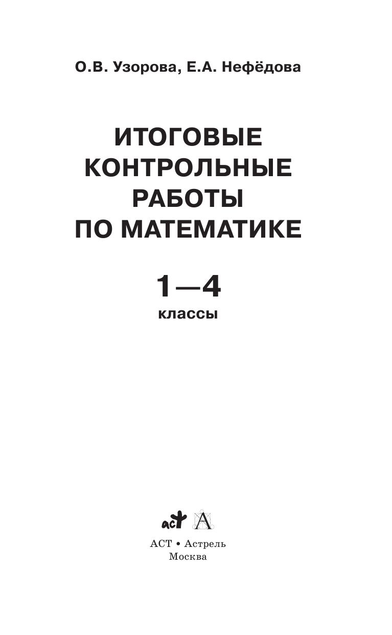Узорова Ольга Васильевна, Нефедова Елена Алексеевна Итоговые контрольные работы по математике 1 - 4 классы - страница 2