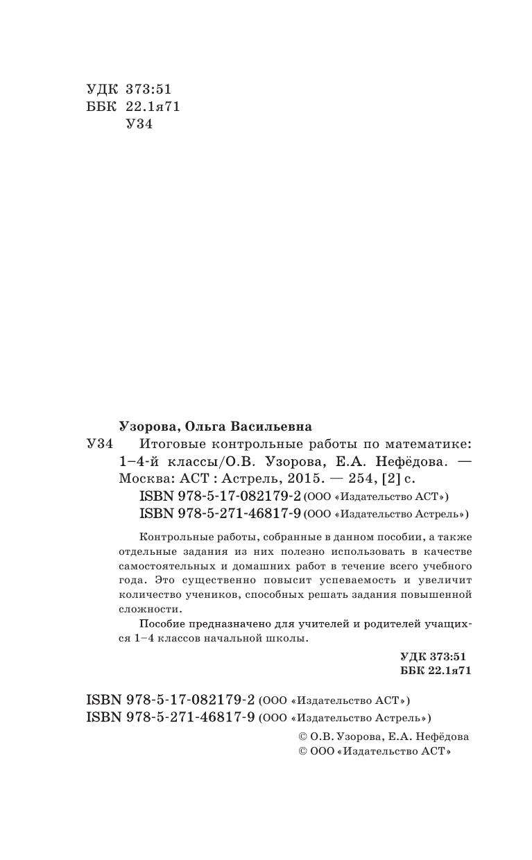 Узорова Ольга Васильевна, Нефедова Елена Алексеевна Итоговые контрольные работы по математике 1 - 4 классы - страница 3