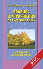 Правила и упражнения по русскому языку для начальной и основной школы