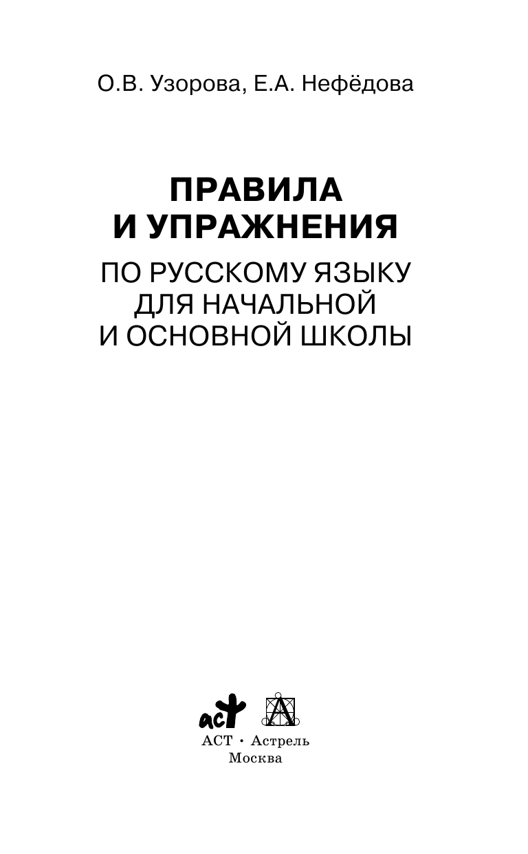 Узорова Ольга Васильевна, Нефедова Елена Алексеевна Правила и упражнения по русскому языку для начальной и основной школы - страница 2