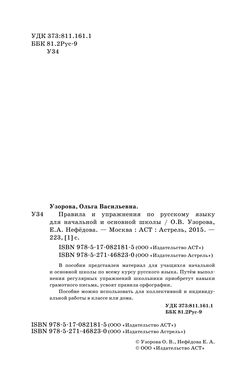 Узорова Ольга Васильевна, Нефедова Елена Алексеевна Правила и упражнения по русскому языку для начальной и основной школы - страница 3
