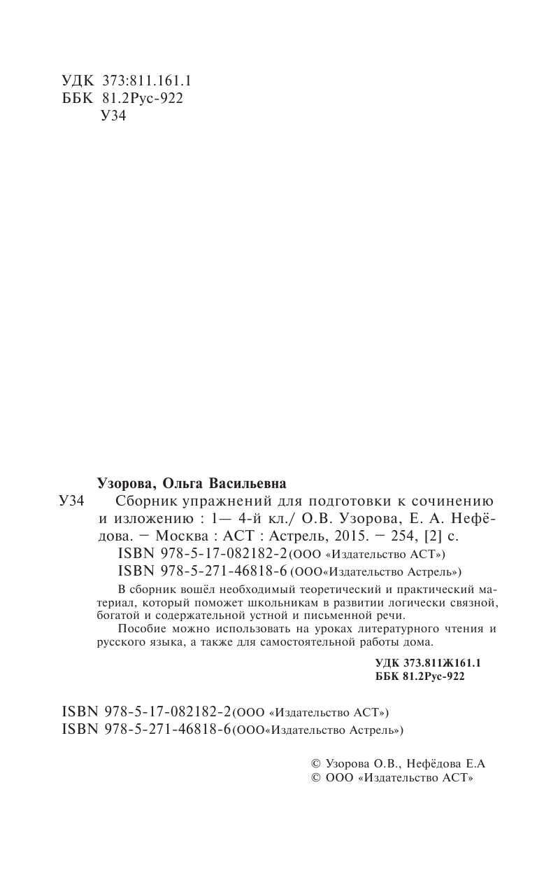 Узорова Ольга Васильевна, Нефедова Елена Алексеевна Сборник упражнений для подготовки к сочинению и изложению. 1 - 4 классы - страница 3