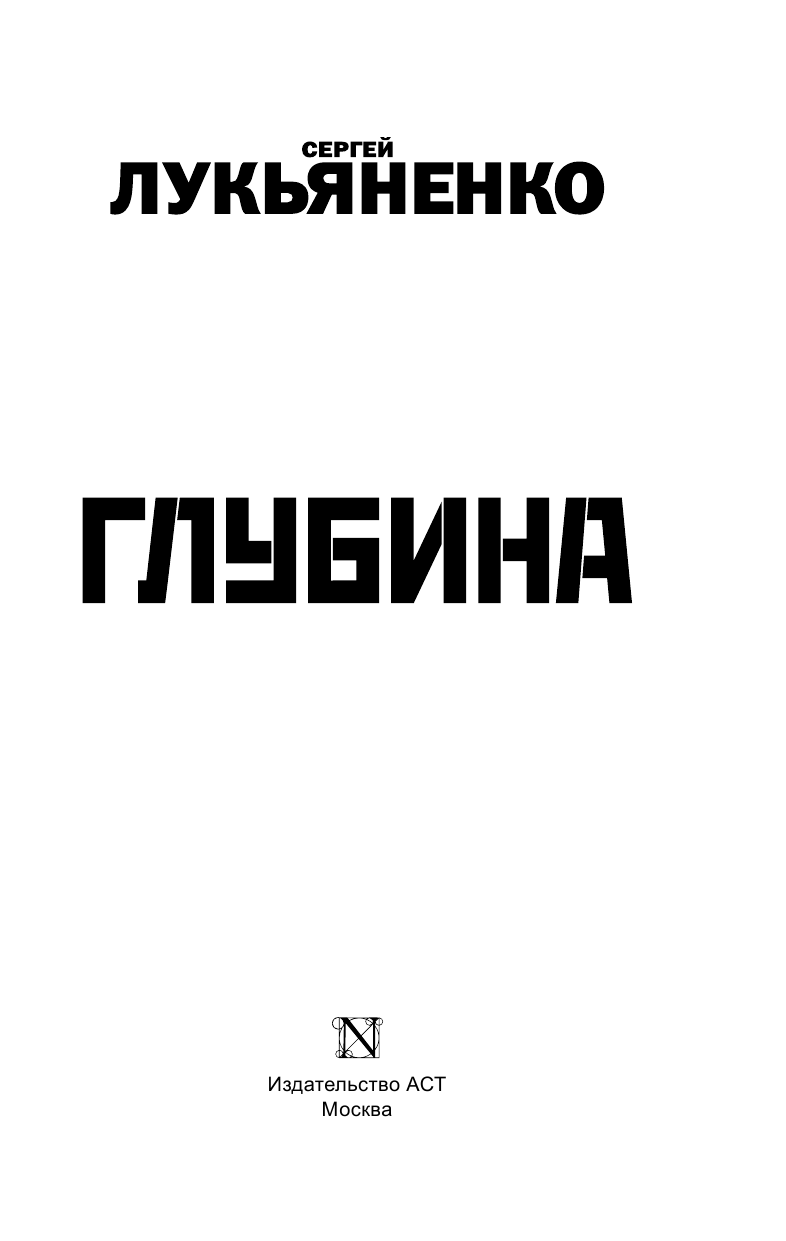 Лукьяненко Сергей Васильевич Глубина: Лабиринт отражений. Фальшивые зеркала. Прозрачные витражи. - страница 4