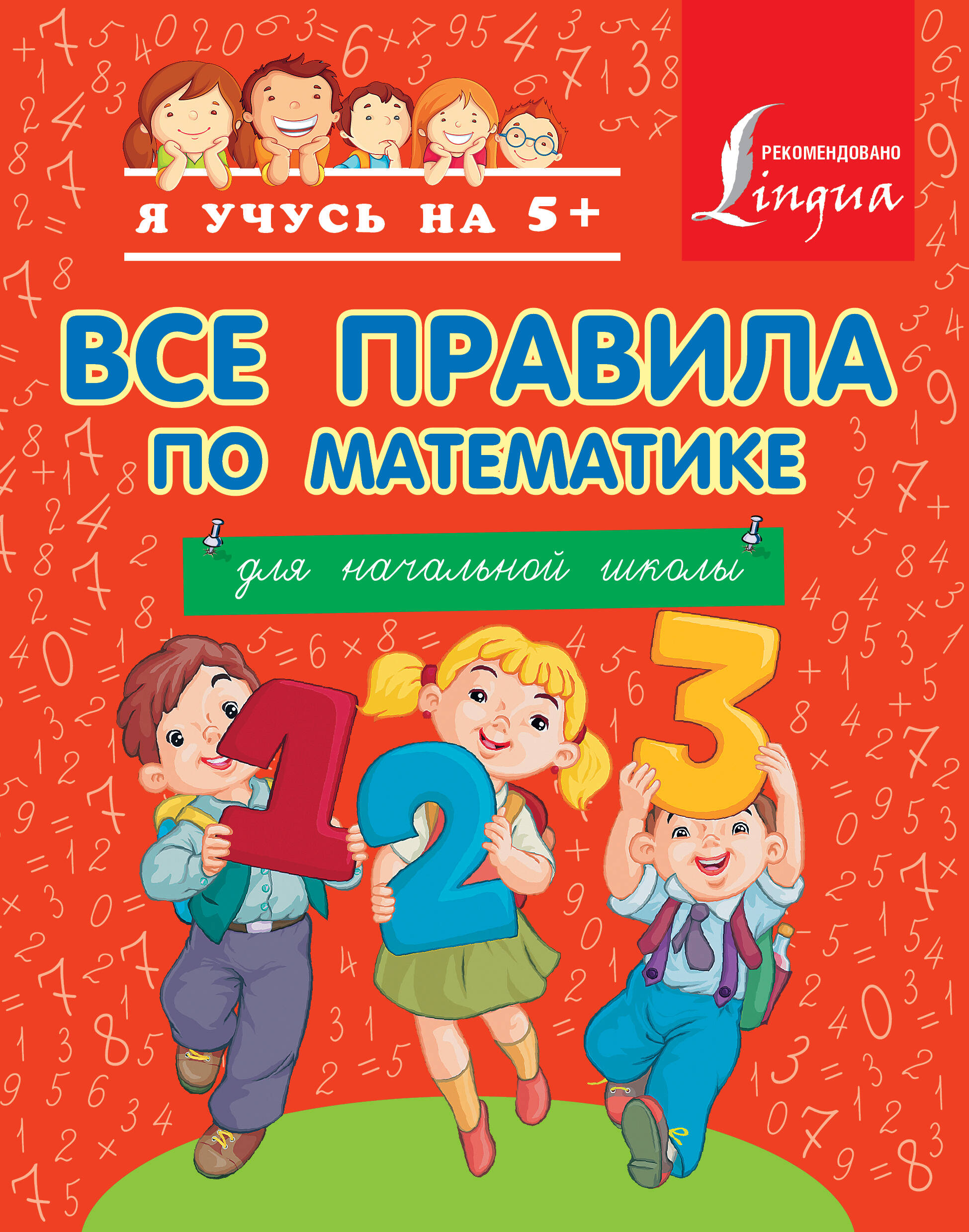 Абрагин Дмитрий Львович Все правила по математике для начальной школы - страница 0