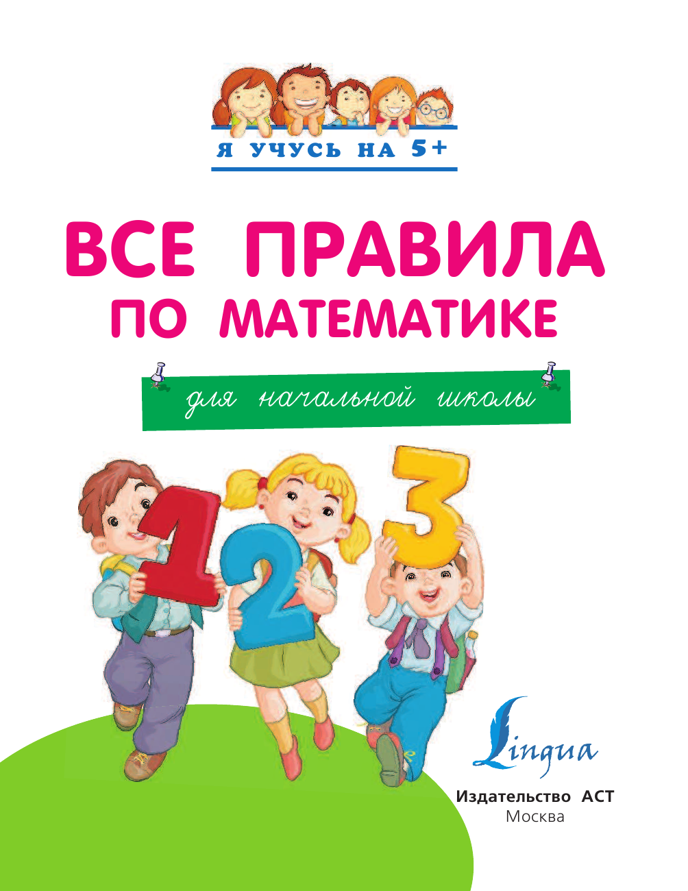Абрагин Дмитрий Львович Все правила по математике для начальной школы - страница 2