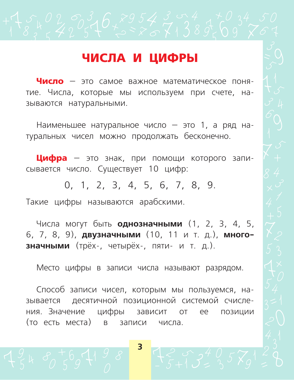 Абрагин Дмитрий Львович Все правила по математике для начальной школы - страница 4