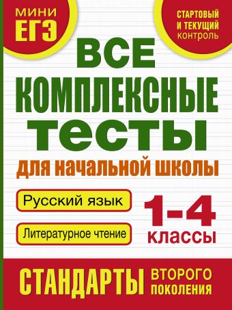 Все комплексные тесты для начальной школы. Русский язык, литературное чтение (Стартовый и текущий контроль) 1-4 класс