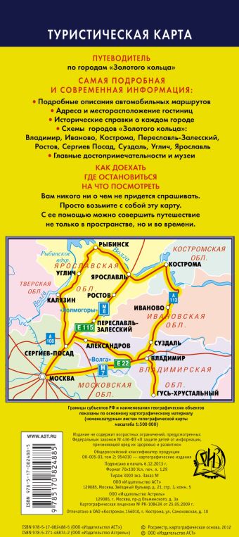 Туристическая карта. Путеводитель по городам "Золотого кольца"