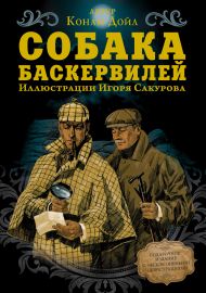 Дойл Артур Конан — Собака Баскервилей