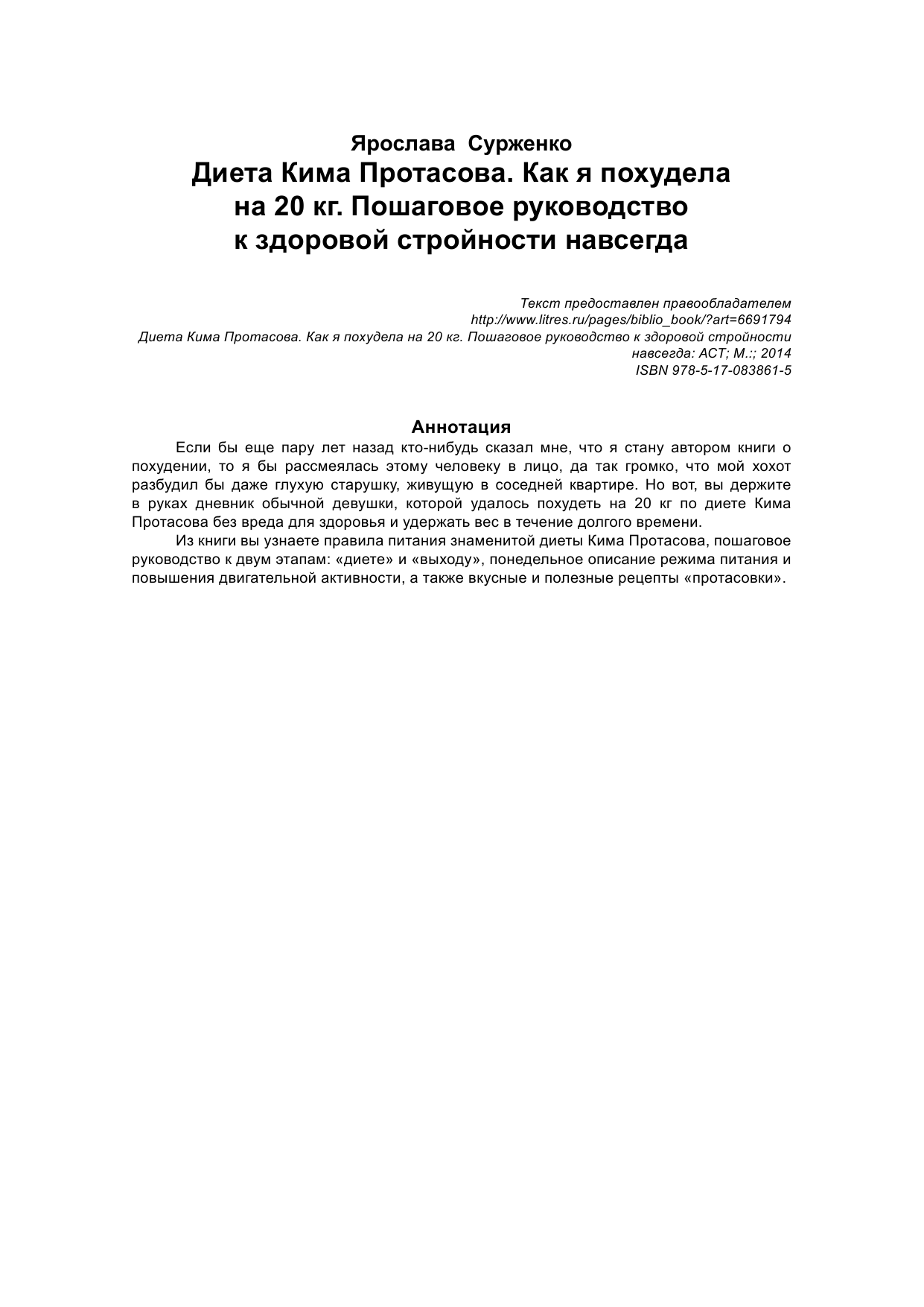 Сурженко Ярослава Васильевна Диета Кима Протасова. Как я похудела на 20 кг - страница 3