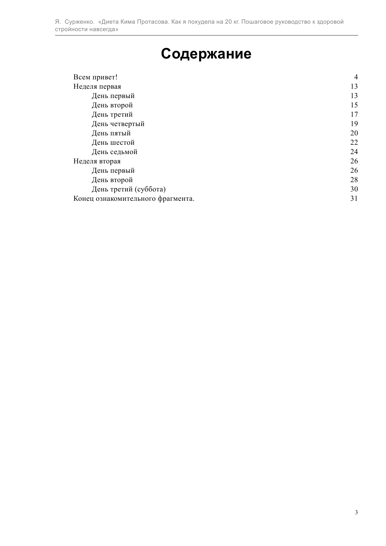 Сурженко Ярослава Васильевна Диета Кима Протасова. Как я похудела на 20 кг - страница 4