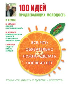 100 идей, продлевающих молодость