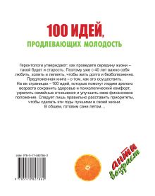 100 идей, продлевающих молодость