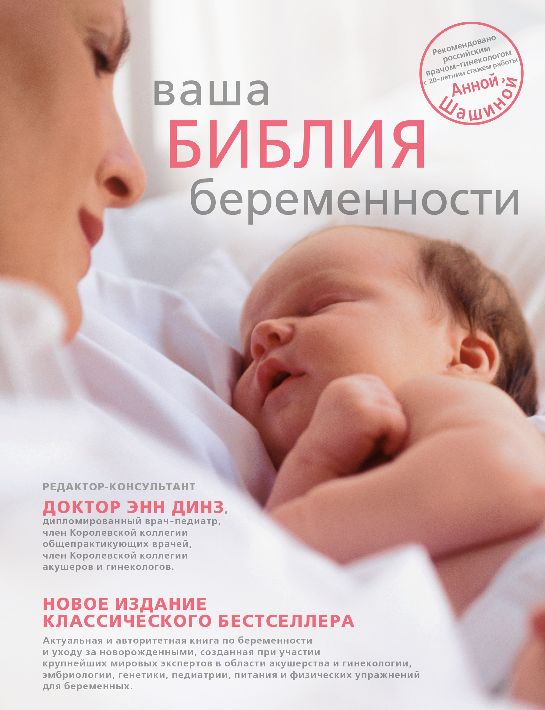 Динз Энн Ваша библия беременности - страница 0