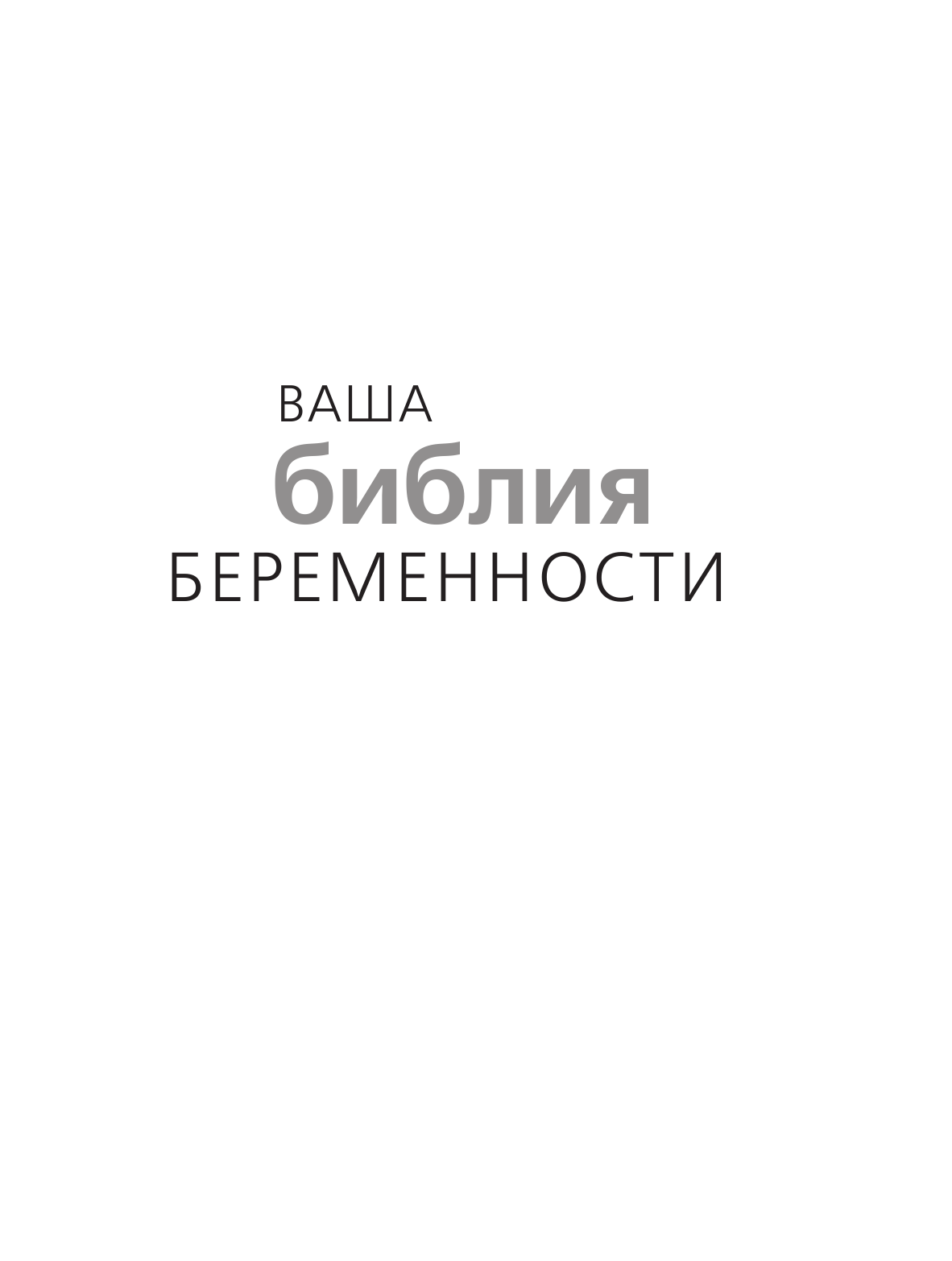 Динз Энн Ваша библия беременности - страница 2