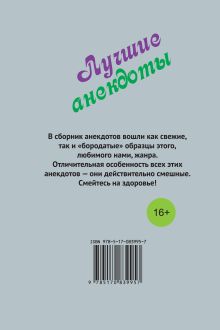 Самая нужная книга для самого нужного места. Лучшие анекдоты