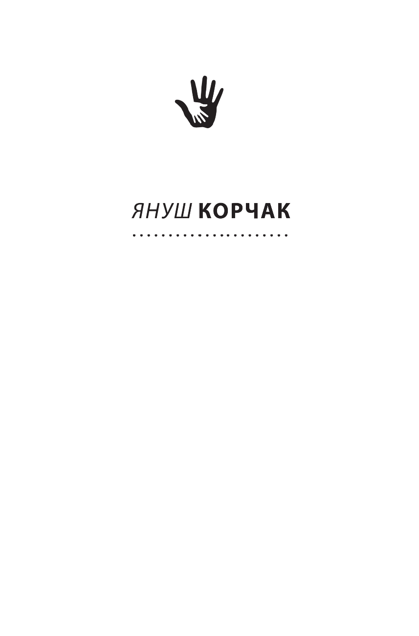 Корчак Януш Как любить ребенка - страница 1