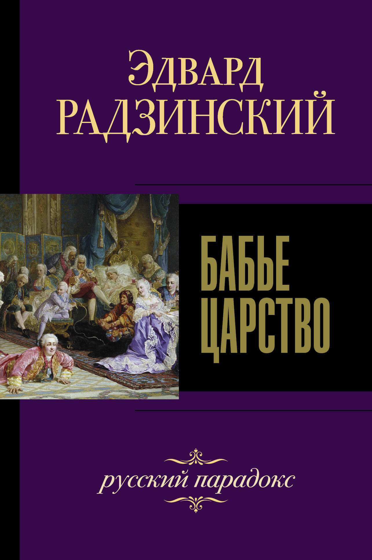 Радзинский Эдвард Станиславович Бабье царство. Русский парадокс - страница 0