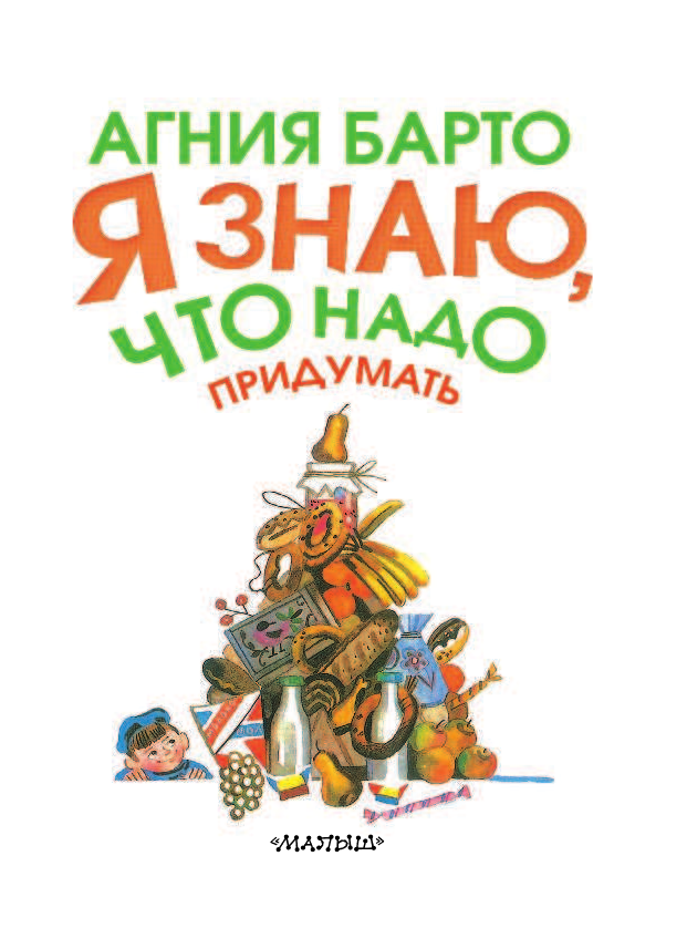 Барто Агния Львовна Я знаю, что надо придумать! - страница 2