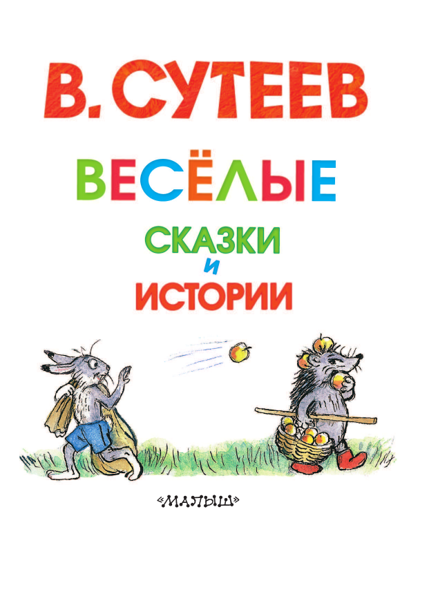 Сутеев Владимир Григорьевич Весёлые сказки и истории - страница 4