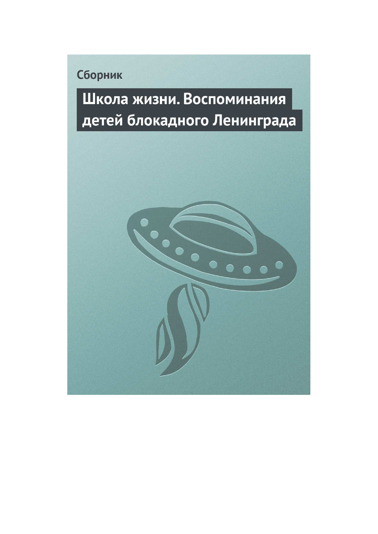  Школа жизни. Воспоминания детей блокадного Ленинграда - страница 1