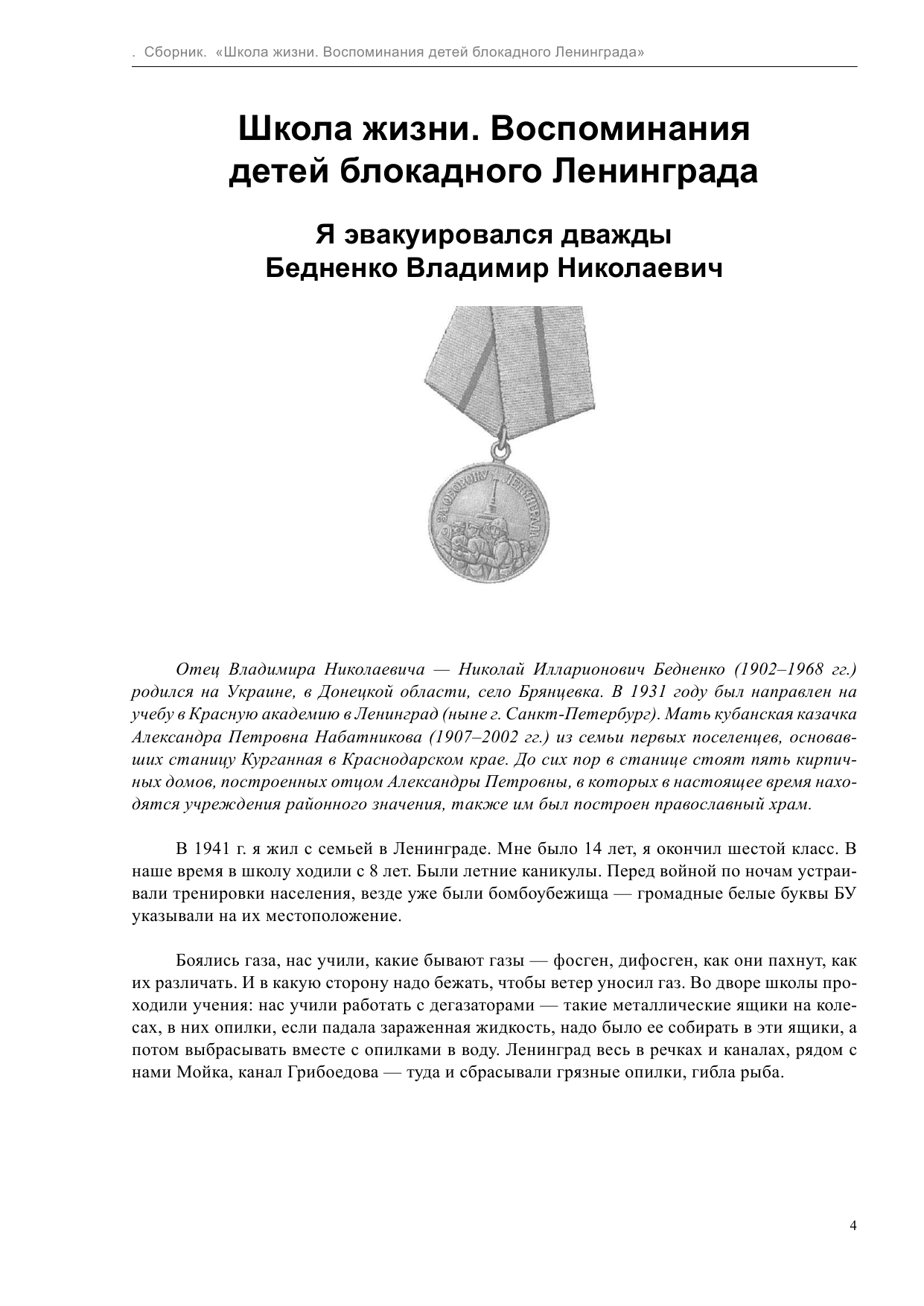  Школа жизни. Воспоминания детей блокадного Ленинграда - страница 4