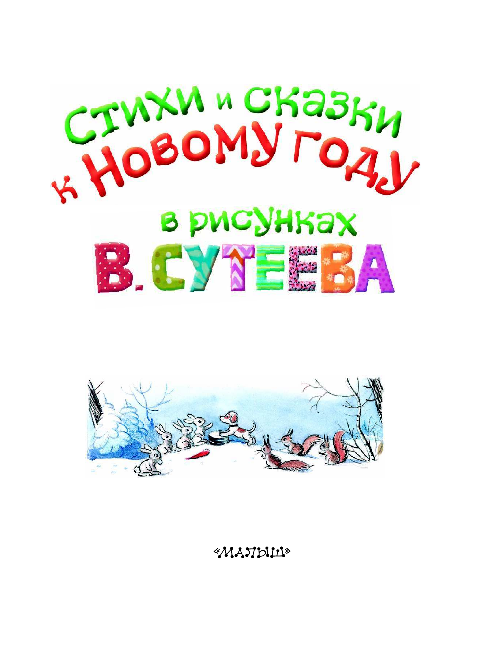 Сутеев Владимир Григорьевич Стихи и сказки к Новому году в рисунках В. Сутеева - страница 3