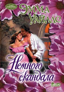 Немного скандала