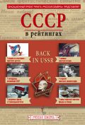 История СССР в рейтингах