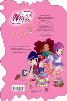 Winx Club. Сладкие мечты