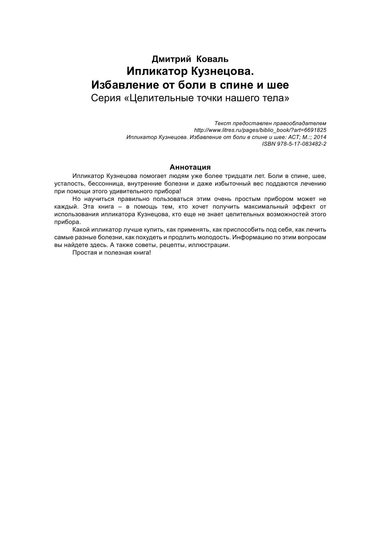 Коваль Дмитрий  Ипликатор Кузнецова. Избавление от боли в спине и шее - страница 3